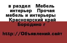  в раздел : Мебель, интерьер » Прочая мебель и интерьеры . Красноярский край,Бородино г.